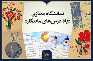 نمایشگاه مجازی «یاد درس‌های ماندگار» در کتابخانه ملی ایران منتشر شد